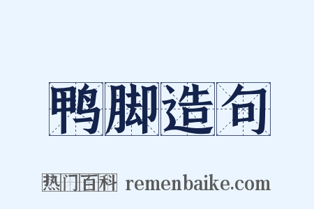 鸭脚造句是什么意思的图片